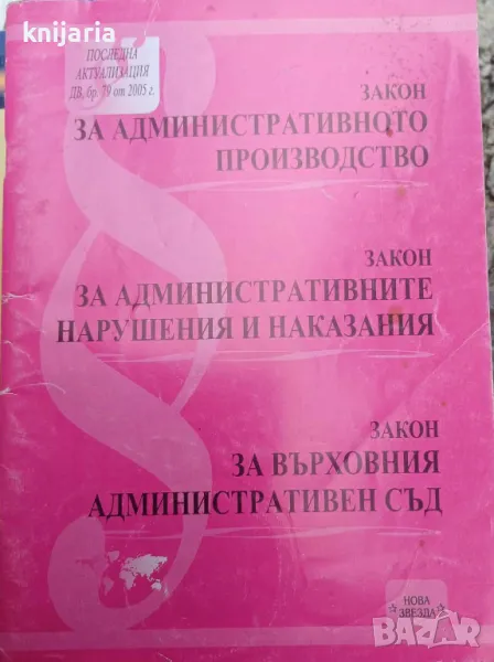 Закон за административното производство. Закон за административните нарушения и наказания, снимка 1