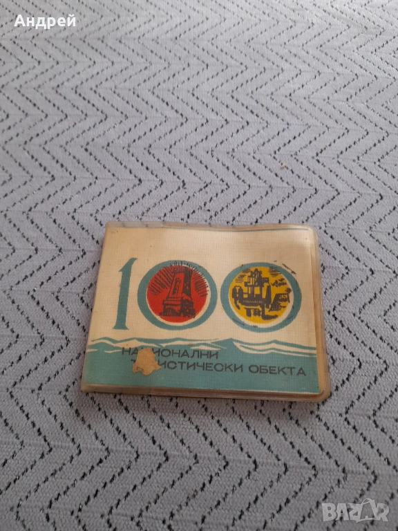 Стара книжка 100 Национални туристически обекта #2, снимка 1