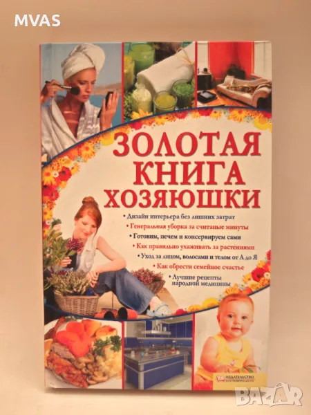 Златна книга на Домакинята Книга за жени, снимка 1