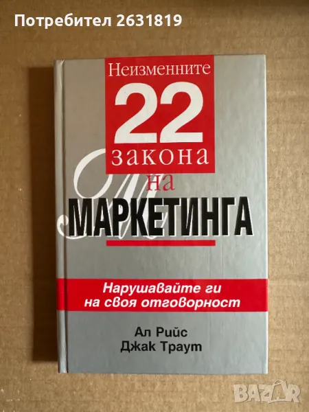 Неизменните 22 закона на маркетинга-полезна, снимка 1