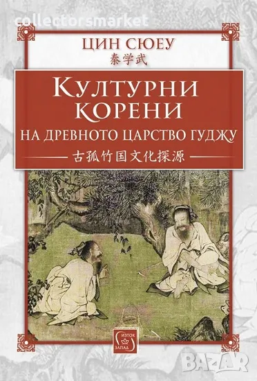 Културни корени на древното царство Гуджу, снимка 1