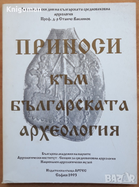 Приноси към българската археология, том 2, Станчо Ваклинов, 1993 , снимка 1