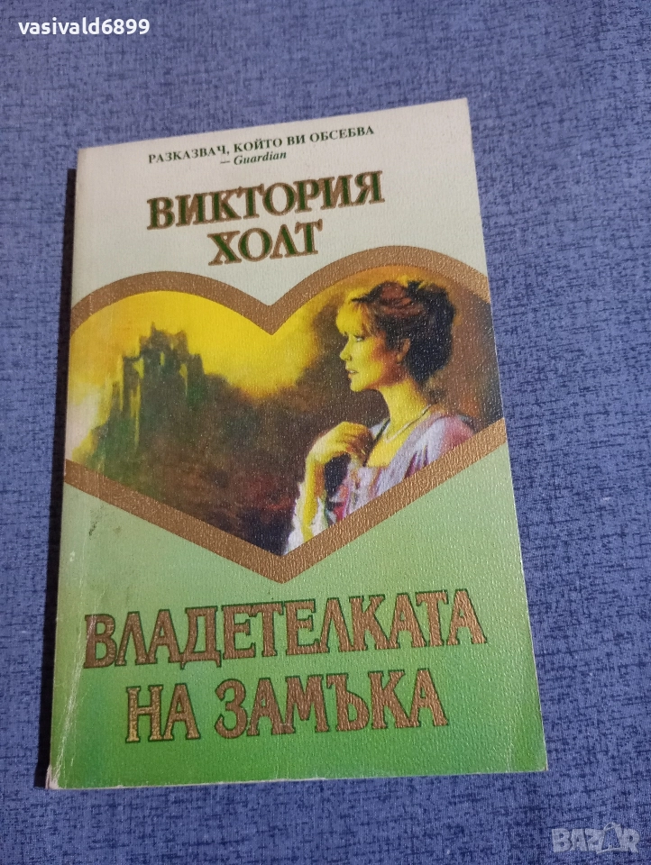 Виктория Холт - Владетелката на замъка , снимка 1