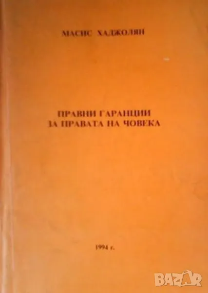 Правни гаранции за правата на човека Масис Хаджолян, снимка 1