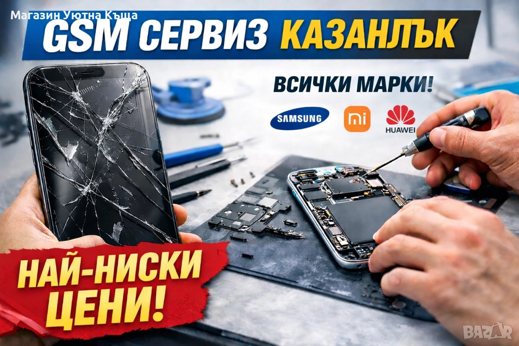 НАЙ-ЕВТИН GSM СЕРВИЗ В КАЗАНЛЪК, снимка 1