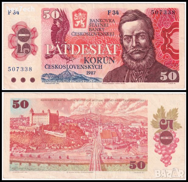 ❤️ ⭐ Чехословакия 1987 50 крони ⭐ ❤️, снимка 1