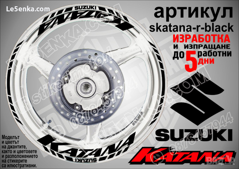 Suzuki KATANA кантове и надписи за джанти skatana-r-black Сузуки, снимка 1