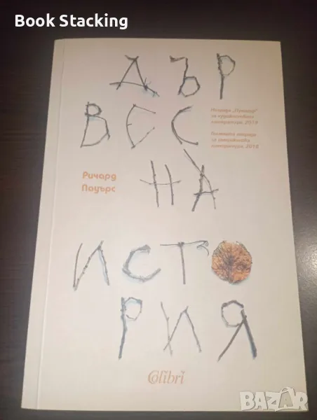 Дървесна история - 	Ричард Пауърс, снимка 1