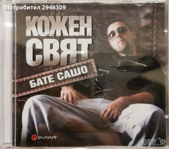 Бате Сашо - Кожен свят(2007), снимка 1