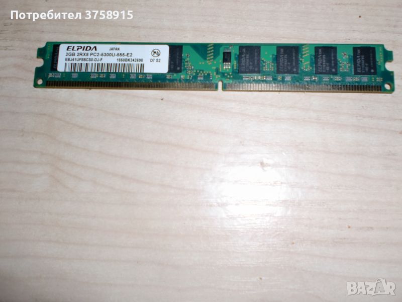 85.Ram DDR2 667MHz PC2-5300,2GB,ELPIDA, снимка 1