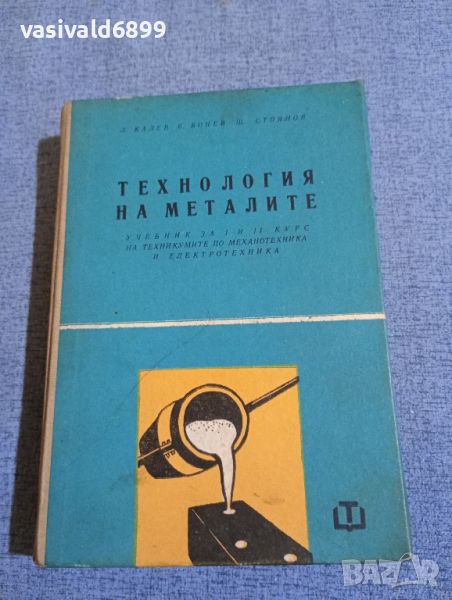 "Технология на металите", снимка 1