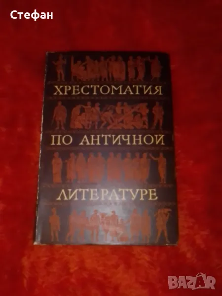 Хрестоматия по античной литературе, том II, Рим, снимка 1