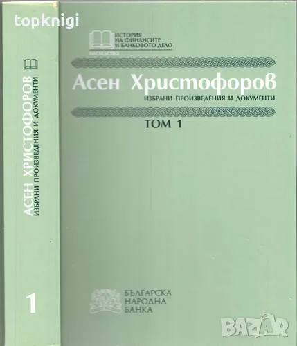 Избрани произведения и документи. Том 1-2 (Асен Христофоров), снимка 1