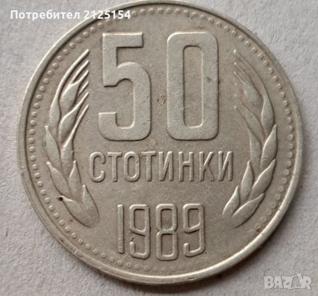 България - 50 стотинки 1989г., гладък гурт, снимка 1