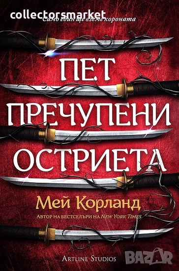 Пет пречупени остриета + книга ПОДАРЪК, снимка 1