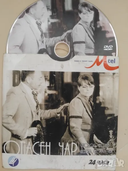 Опасен Чар - оригинален DVD диск български филм., снимка 1