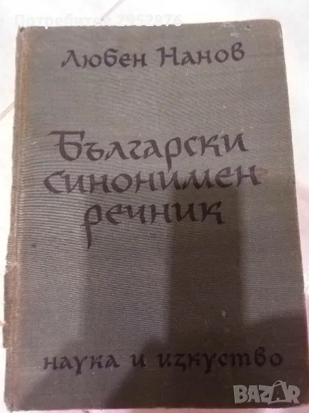 Български синонимен речник на Любен Нанов, снимка 1