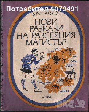 Нови разкази на разсеяния магистър Математически детектив - В. Льовшин, снимка 1