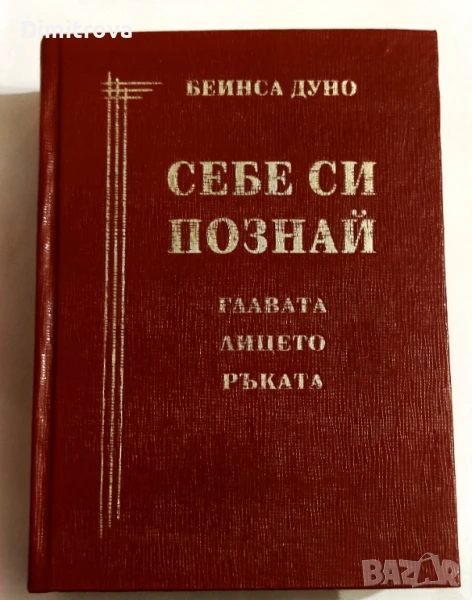 Себе си познай: Главата, лицето, ръката - Петър Дънов, снимка 1