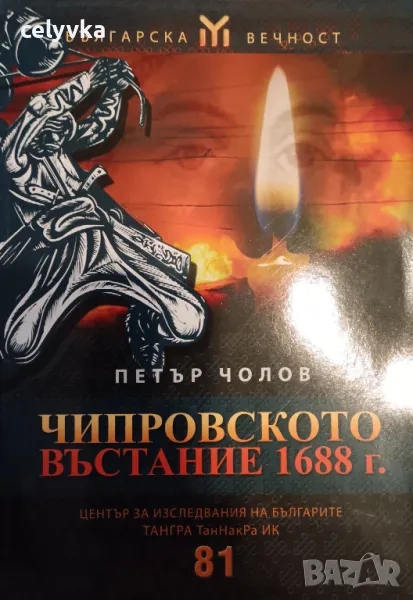 Чипровското въстание 1688 г., снимка 1