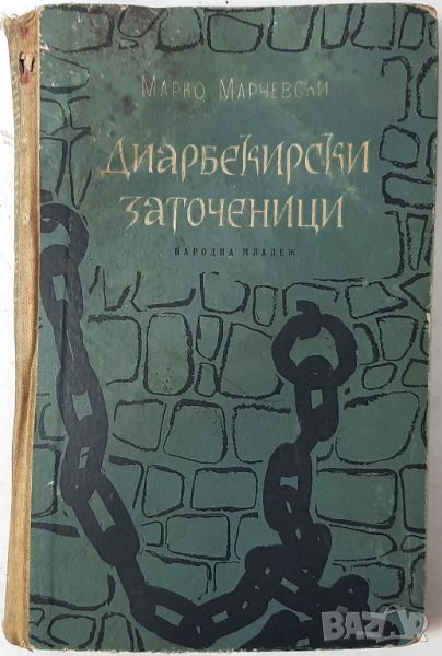 Диарбекирски заточеници, Марко Марчевски(20.4), снимка 1