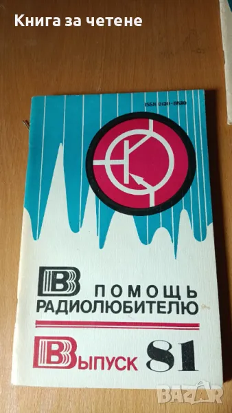 В помощь радиолюбителю. Вып. 81 Сборник, снимка 1