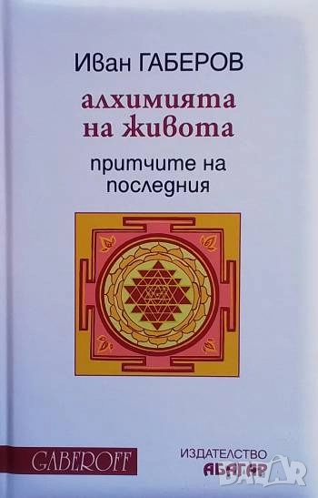 Алхимията на живота Притчите на Последния Иван Габеров, снимка 1