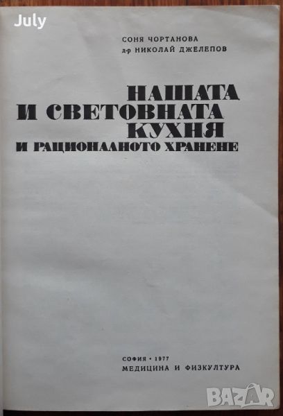  Нашата и световната кухня и рационалното хранене, Соня Чортанова, Николай Джелепов, снимка 1