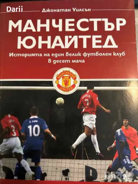 Манчестър Юнайтед Историята на един велик футболен клуб в десет мача- Джонатан Уилсън, снимка 1