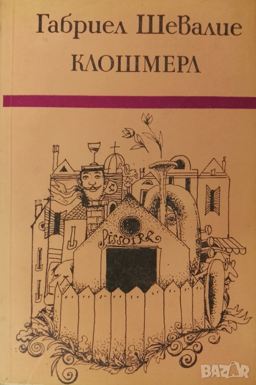 Книга,,Клошмера,,нова., снимка 1