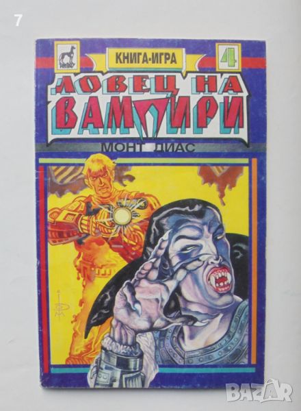 Книга-игра Ловец на вампири - Монт Диас 1994 г., снимка 1