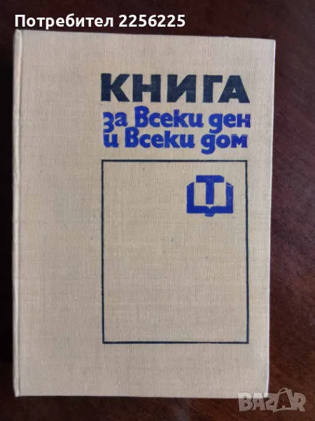 Книга за всеки дом, снимка 1