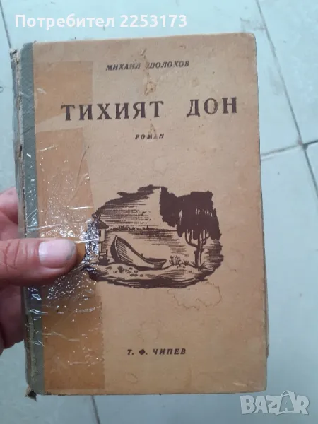 Книга Тихият дон,старо издание, снимка 1