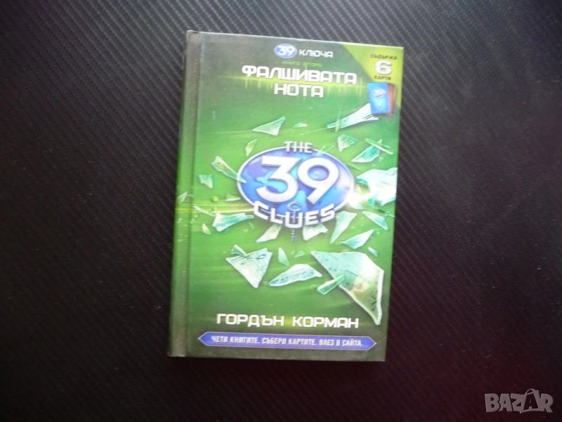 39 ключа. Книга 2: Фалшивата нота Гордън Корман ключове тайни карти, снимка 1
