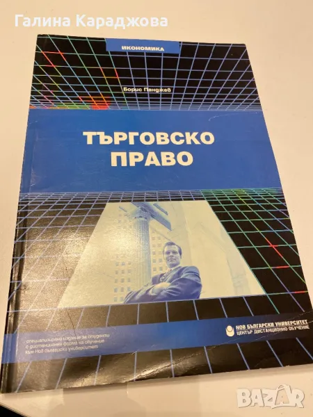 Търговско право “ Борис Панджев , снимка 1