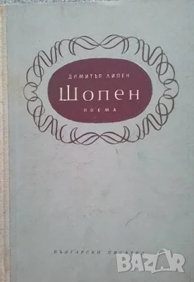 Шопен, снимка 1