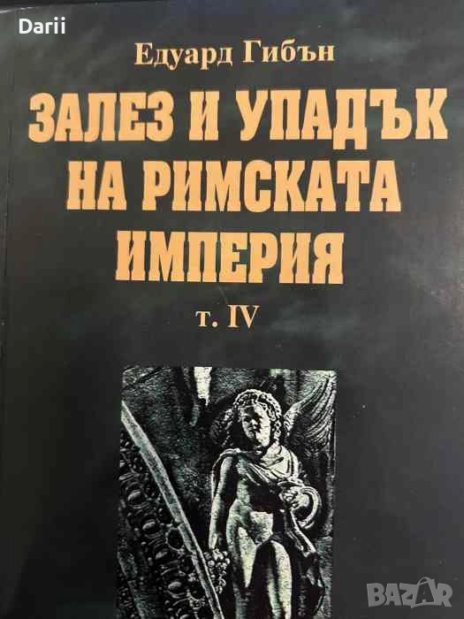 Залез и упадък на Римската империя. Том 4, снимка 1