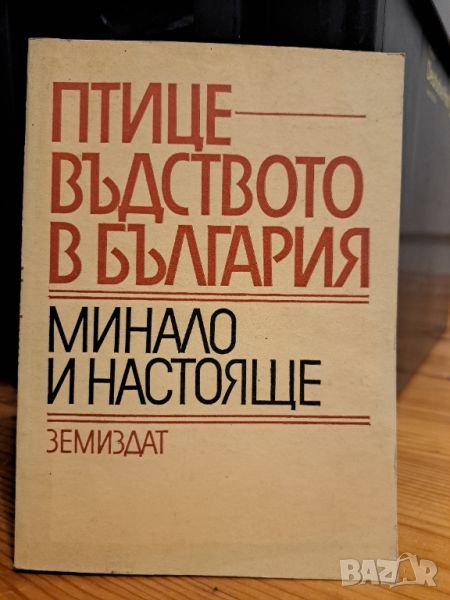 Птицевъдстовото в България - минало и настоящо, снимка 1