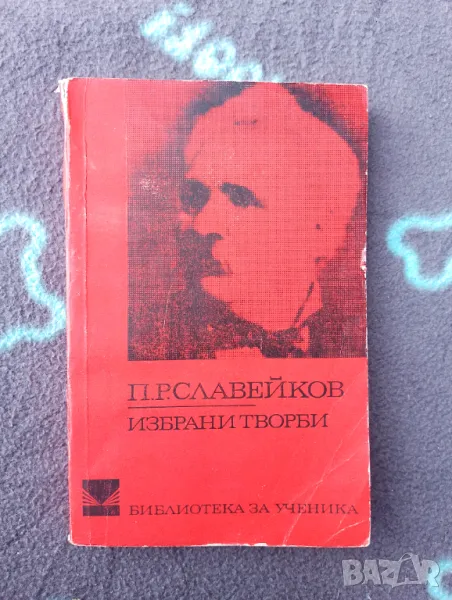 Книга П. Р. Славейков - Избрани творби , снимка 1