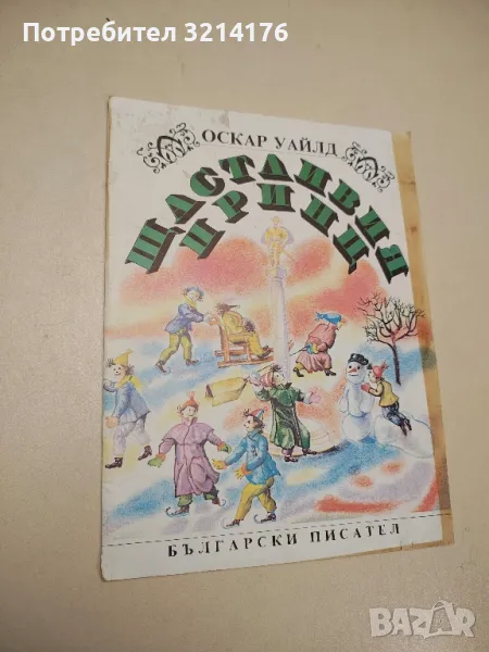 Щастливия принц - Оскар Уайлд, снимка 1