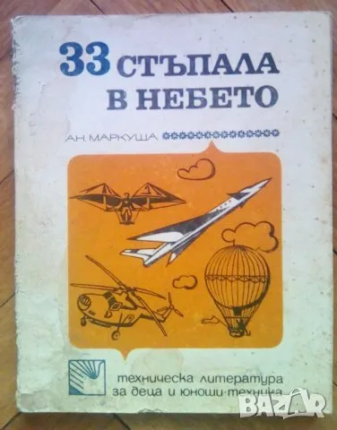 33 стъпала в небето , снимка 1