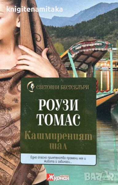 Кашмиреният шал - Роузи Томас, снимка 1