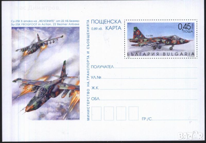 Пощенска картичка Авиация Самолети Су-25К 2023 от България, снимка 1