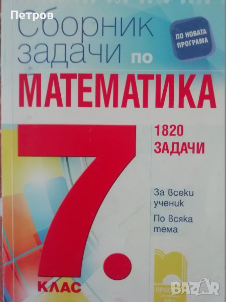 Сборник със задачи по математика за 7. клас. 1820 задачи По учебната програма за 2023/2024 г., снимка 1