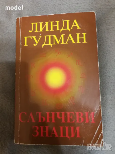 Слънчеви знаци - Линда Гудман, снимка 1