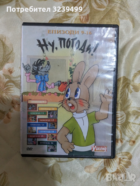 Ну, погоди! (DVD - филм), снимка 1