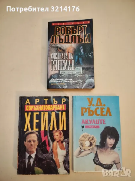 Сделката на Ринеман - Робърт Лъдлъм, снимка 1