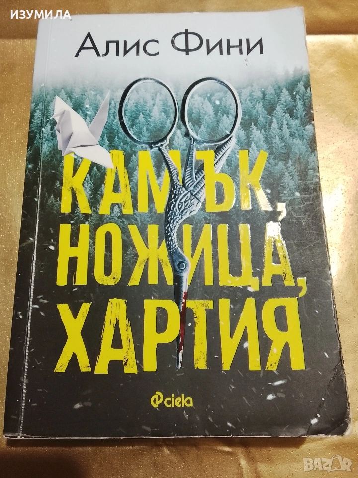 Камък, ножица, хартия - Алис Фини, снимка 1