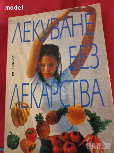 Лекуване без лекарства , снимка 1