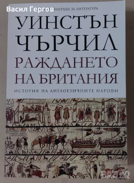 История на англоезичните народи. Том 1: Раждането на Британия Уинстън Чърчил, снимка 1